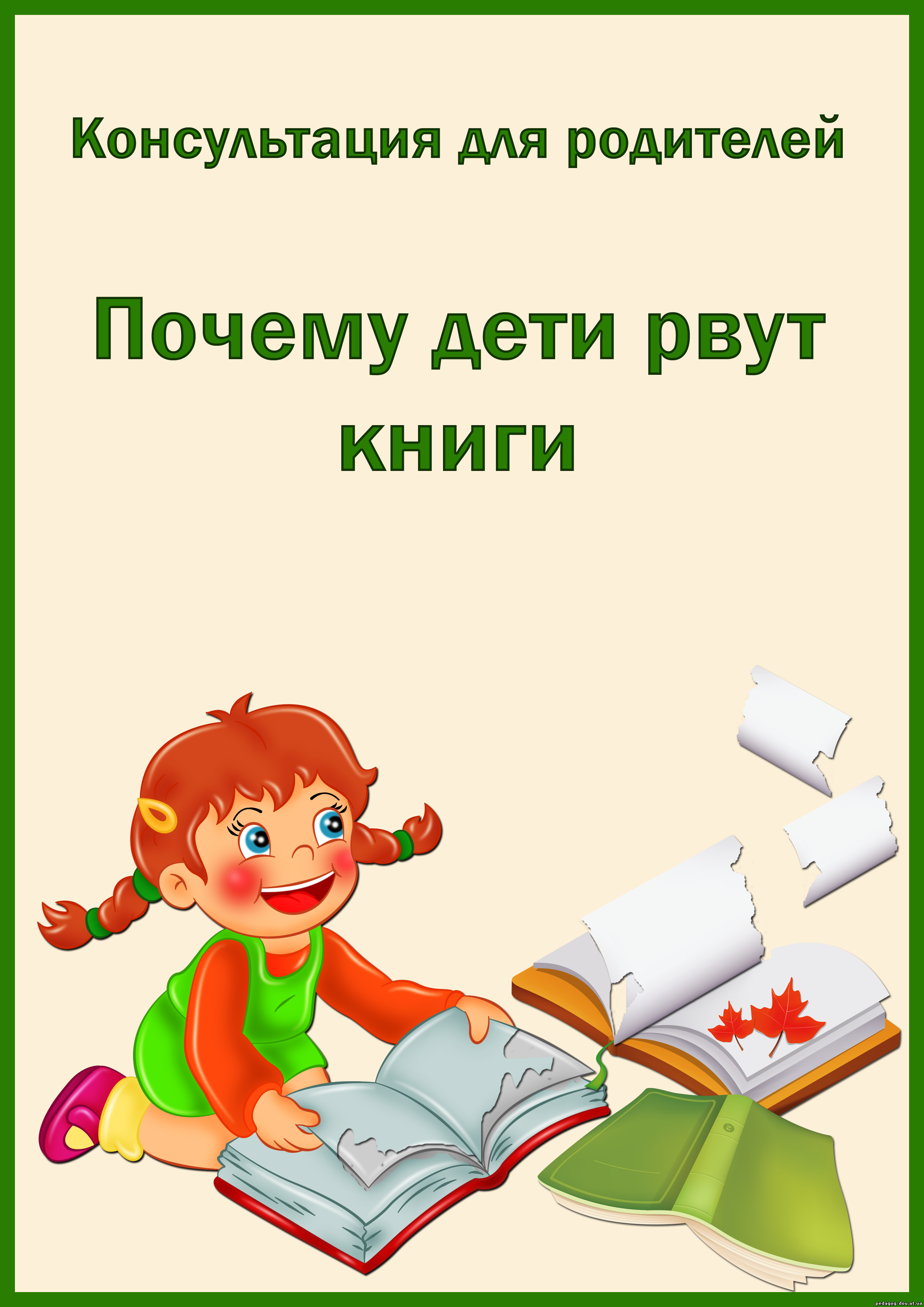 Своими руками, цветная картинка с надписью консультация для родителей